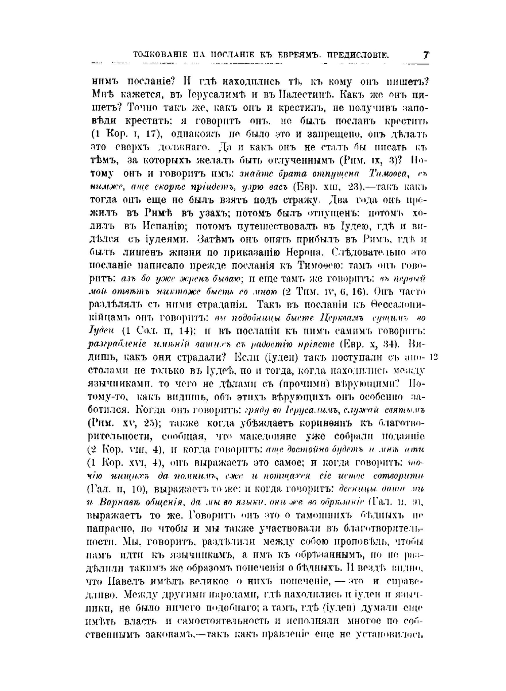Творения Святого Отца нашего Иоанна Златоуста, архиепископа Константинопольского. Том 12. В треx книгах. Книга 1 | Архиепископ Иоанн Златоуст
