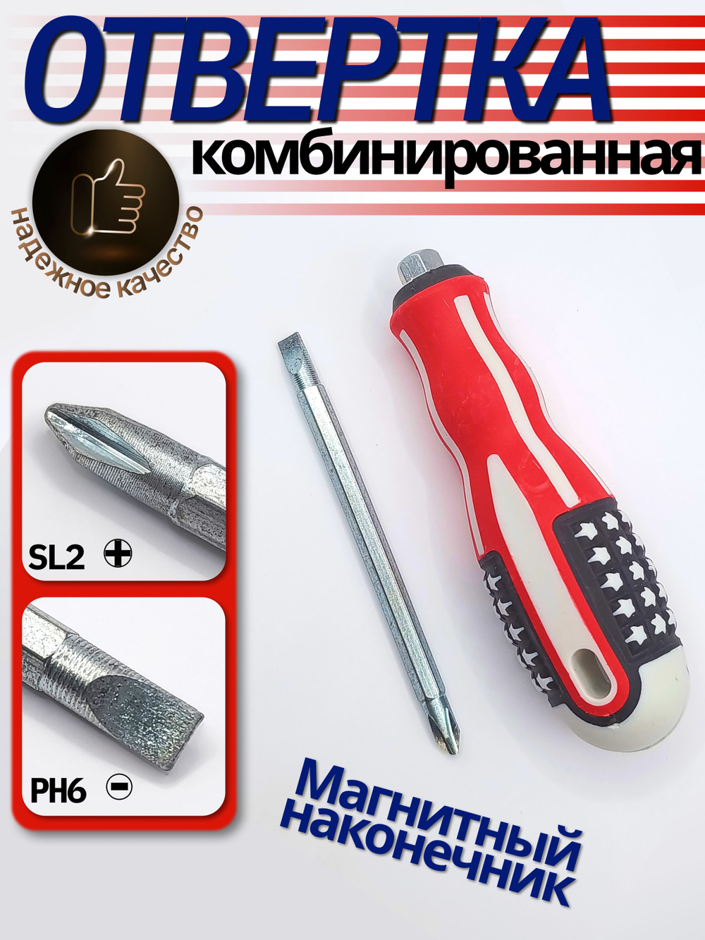 Отвертка комбинированная 190мм (PH2/SL6), двухсторонняя