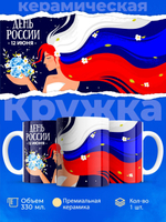 Кружка ТМ Ларец, Россия, День России, 330мл, 1шт