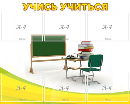 Стенд "Учись учиться" с 6 карманами