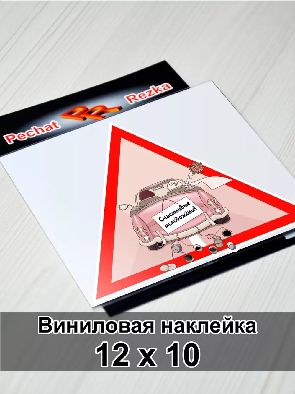 Наклейка - В машине молоджены