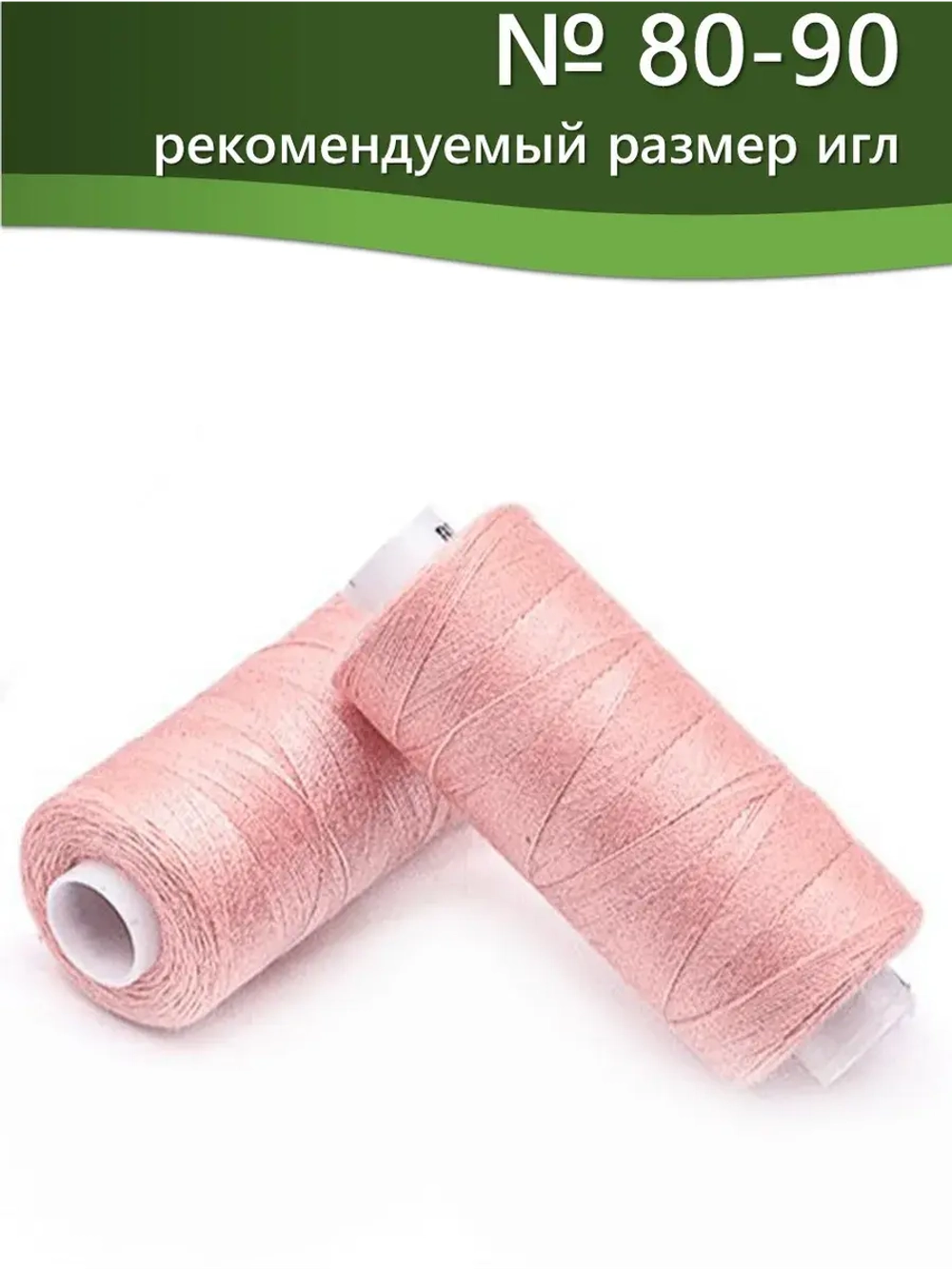 Нитки BESTEX для швейных машин и оверлока 40/2, упаковка 5 шт, цвет 027 бледно-коралловый