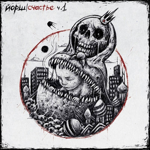 Йорш / Счастье Часть 1 (CD)