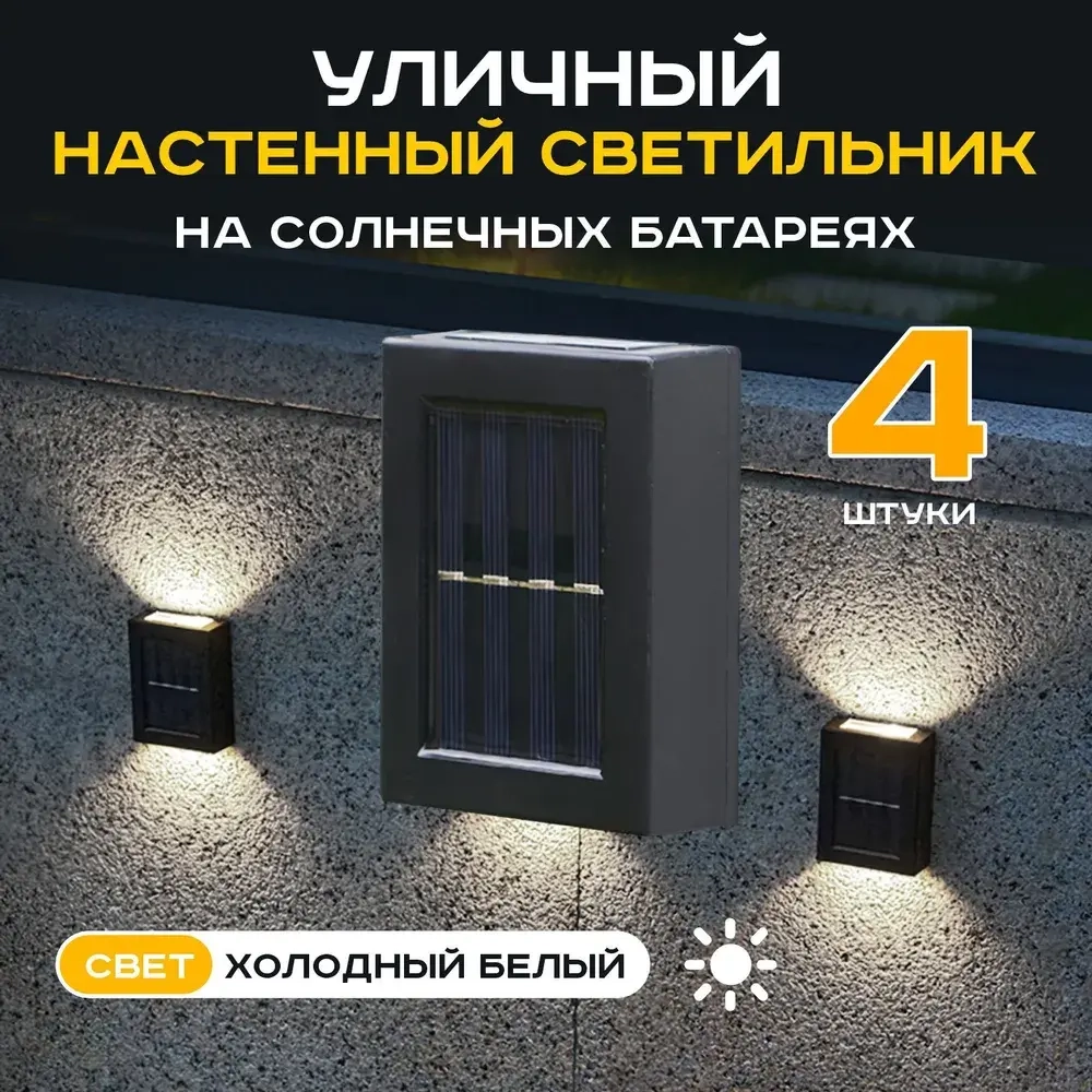 Светильник для огорода настенный с датчиком света на солнечной батарее (Холодный белый) х 4 шт