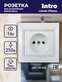 Розетка Intro Plano 1-201-01 без заземления 2P 16А-250В IP20 скрытой установки белая