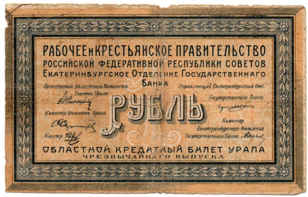 1 рубль 1918 год - Урал. Екатеринбург - Кредитный билет - У-020