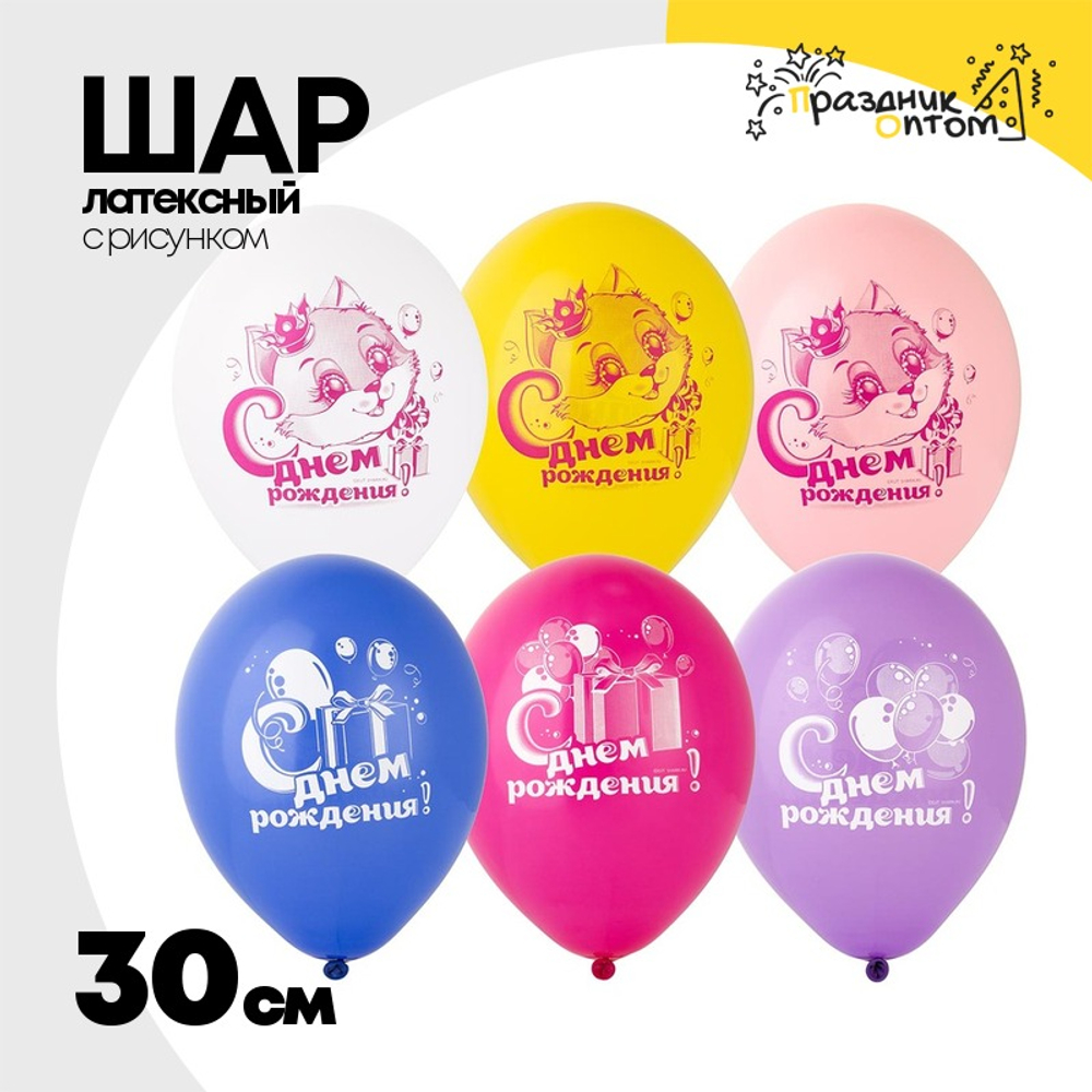 Шар латексный 30см С ДР! Котенок с Подарком (Ассорти)