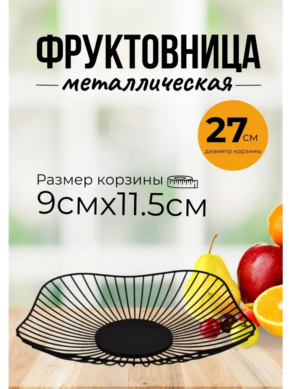 Фруктовница металлическая для фруктов и овощей d27см
