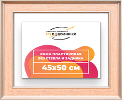 Рама 45x50 для картин и фотографий