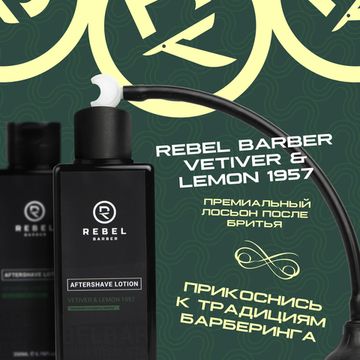 Премиальный лосьон после бритья REBEL BARBER Vetiver & Lemon 1957 200 мл