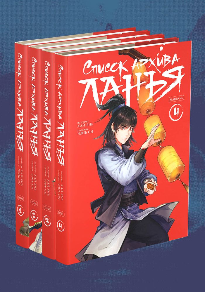 Комплект "Список архива Ланъя. Маньхуа. Том 1-4" Комплект "Список архива Ланъя. Маньхуа. Том 1-4"
