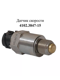 Датчик скорости 4102.3847-15 ЭМИ