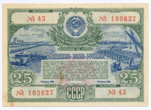 Облигация 25 рублей 1951 год. Серия № 103627. VF