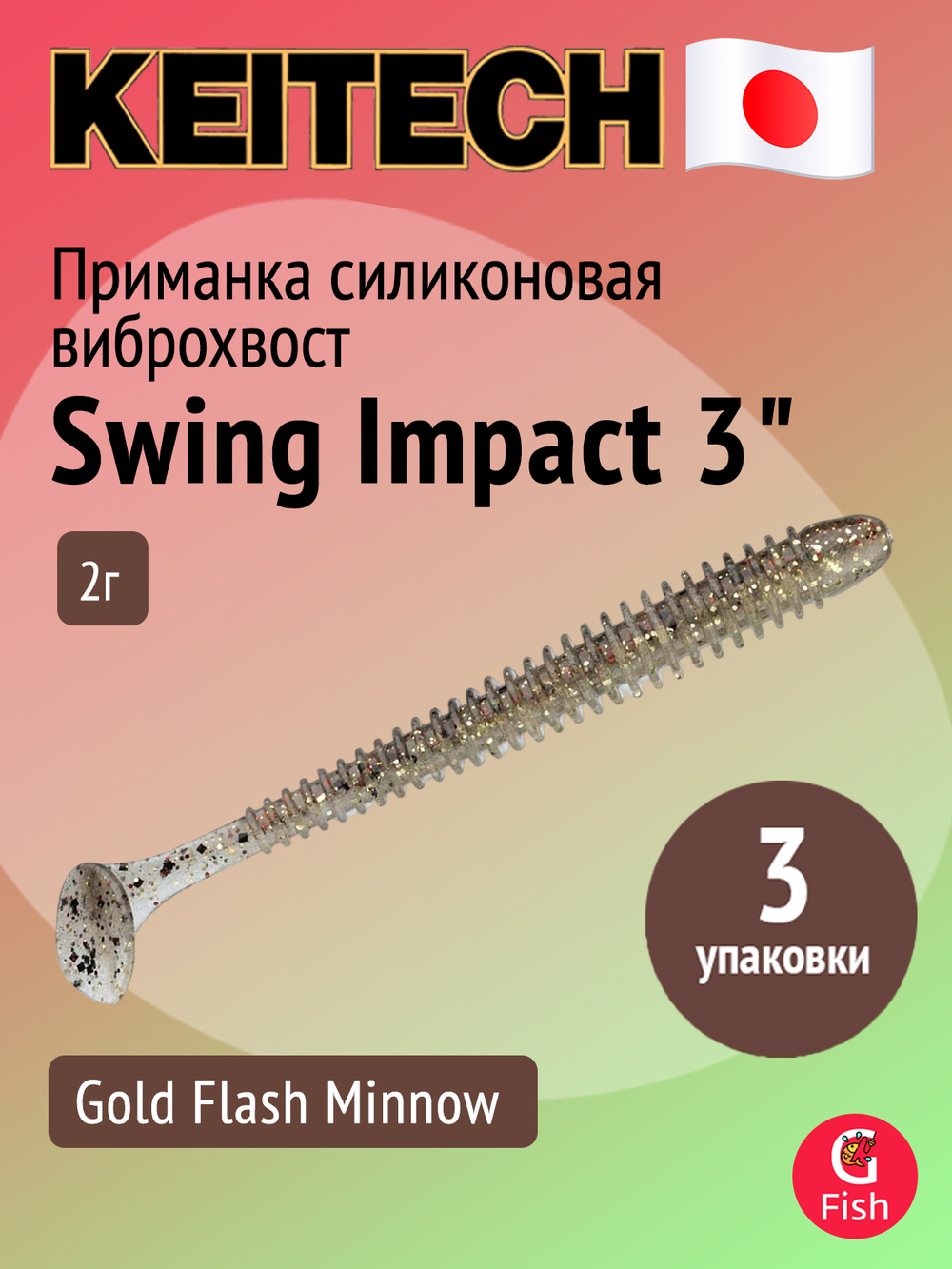 Приманка силиконовая Keitech Swing Impact 4.5" #417 Gold Flash Minnow, 3 упаковки по 6 штук