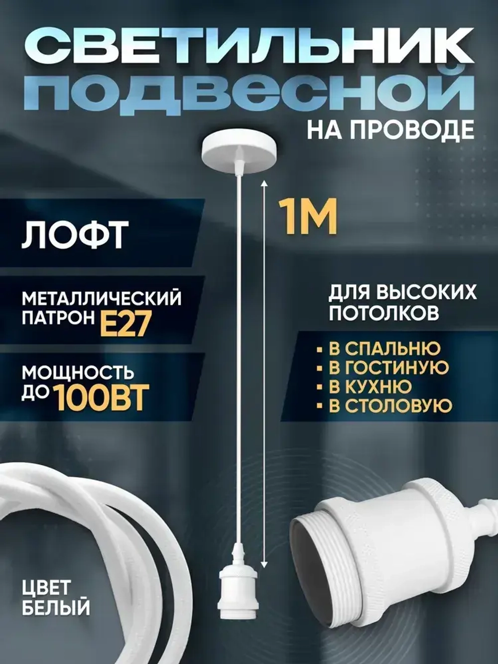 Патрон декоративный подвесной для ламп Е27, Светильник подвесной Лофт, белый