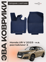 Передние автомобильные коврики ЭВА с бортами для Honda UR-V (23-н.в.) рестайлинг 2