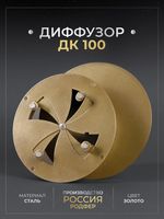 Диффузор ДК 100 Золото