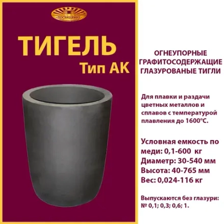Тигель AK 20 T1