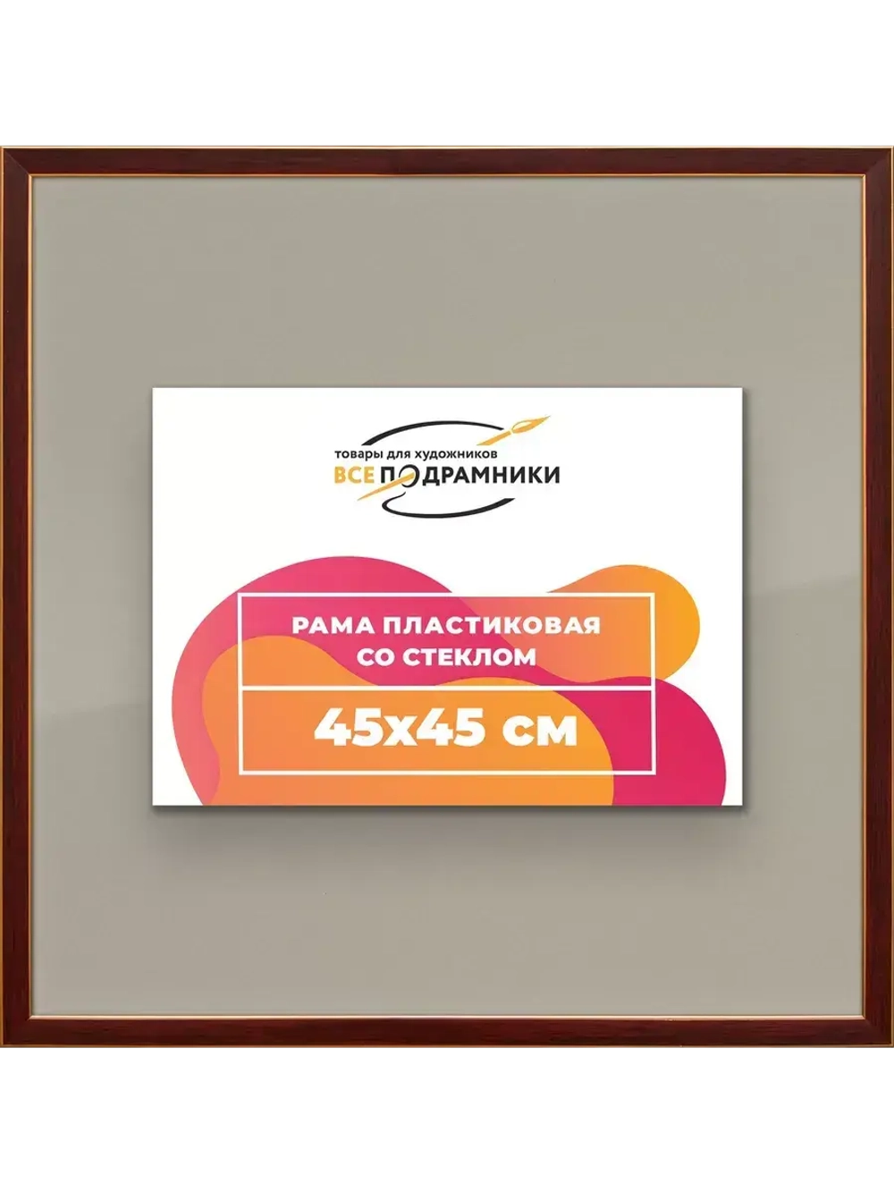 Рамка 45x45 для постера и фотографий