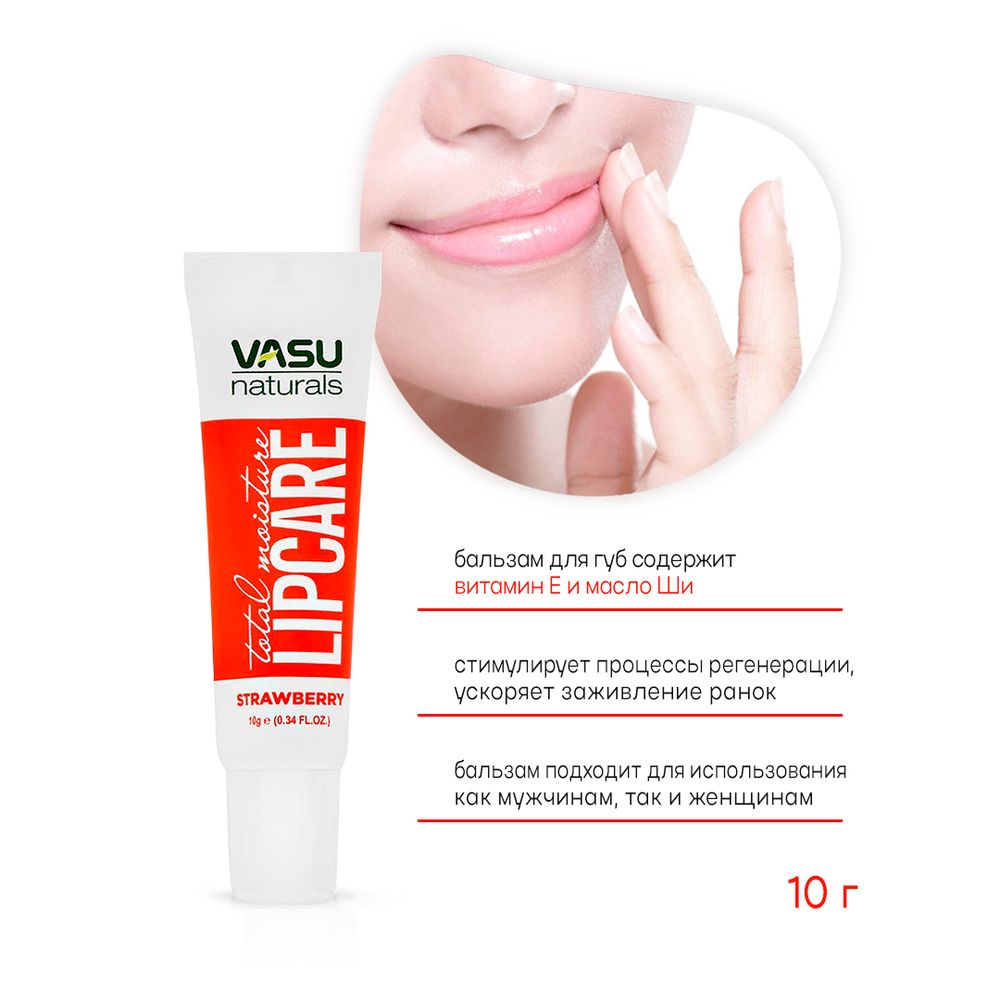 Бальзам для губ Vasu Lip Care Strawberry 10 г