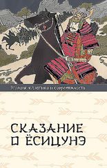 Сказание о Ёсицунэ