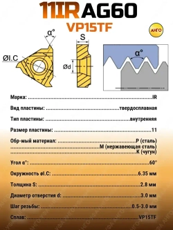 MMT 11IR AG60 VP15TF пластина резьбовая твердосплавная / 5 штук / для нарезания внутренней резьбы Угол 60 градусов ANGO-UFA