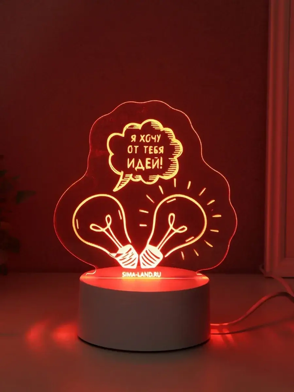 Светильник "Я хочу от тебя идей!" LED RGB от сети RISALUX 9,
