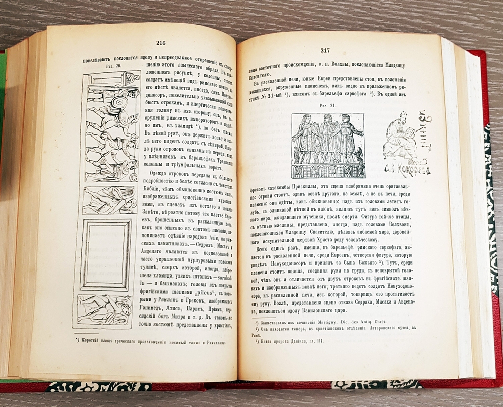 "Римские катакомбы и памятники первоначального христианского искусства". А.фон Фрикен. 1872 г.