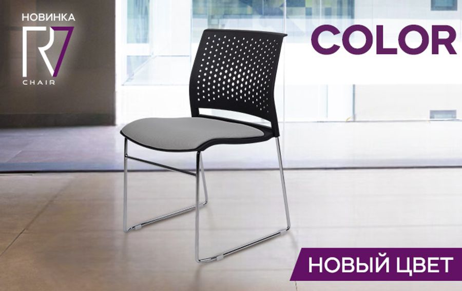 Новинка RV Chair: кресло Color в новом цвете