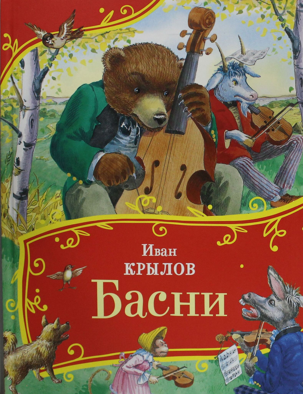 Басни (Все-все-все сказки)