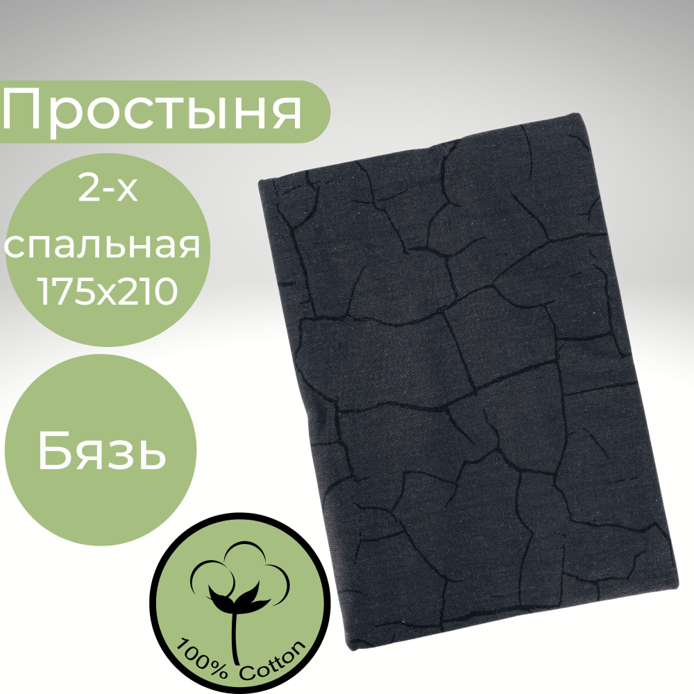 Простыня 2х спальная Хлопок Бязь Черный мрамор
