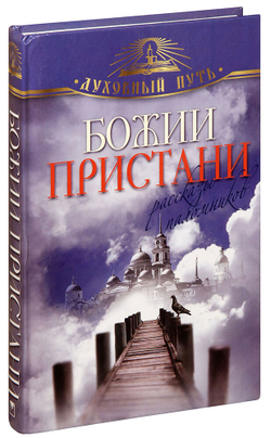 bozhii-pristani-rasskazy-palomnikov-1000px
