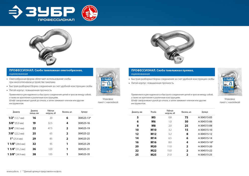 ЗУБР 7/8″ (22.2 мм), 2 шт, палец 25 мм, г/п 6.5 тн, цинк, омегообразная скоба, Профессионал (304525-22)