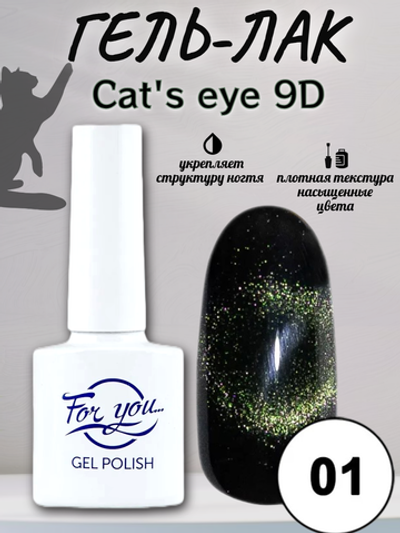 Гель-лак FOR YOU Cat's eye 9D № 01