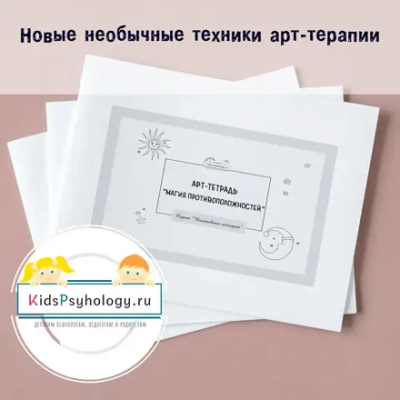 Арт-тетрадь "Магия противоположностей" (серия "Волшебные истории")