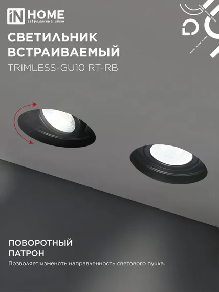 Светильник встраиваемый безрамочный под штукатурку TRIMLESS-GU10 RT-RB под лампу GU10 пов. черный IN HOME