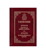 Служебник. Литургия Свт. Василия Великого. Литургия Преждеосвященных Даров на ц/сл
