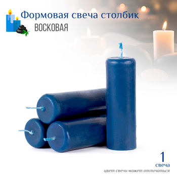 Свеча столбик синяя D3,5 см, 10 см