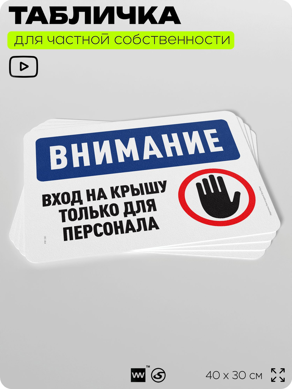 Табличка для частной территории "Внимание, вход на крышу только для персонала", на дом, для участка, организаций и частных территорий, предупреждающая, 40х30 см, Silver Plane x Айдентика Технолоджи
