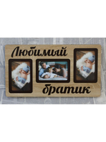 Фоторамка "Любимый братик" на 3 фото 10х15см