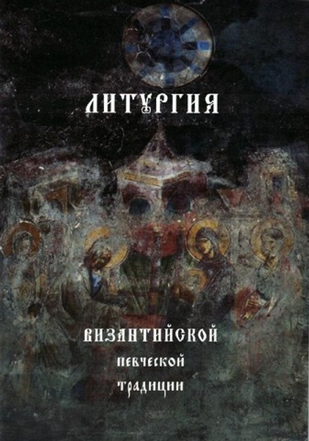 Литургия Византийской певческой традиции. (Оранта/Терирем) (Кореньков Н)