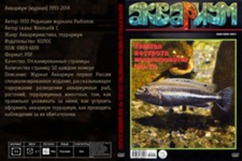 Аквариум (журнал) - 109 номеров (Аквариумистика) [1993-2013, PDF, RUS] - обновлено 28.05.2015