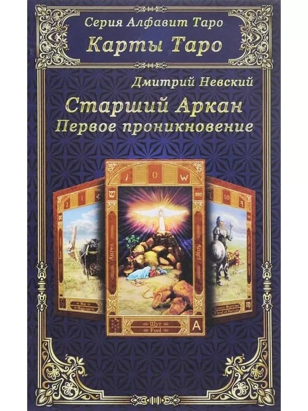 Карты Таро. Старший Аркан. Первое проникновение