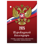 Календарь настольный перекидной на 2025 г. 160 л. блок газет 1 краска 4 сезона STAFF символика (20 штук в упаковке)