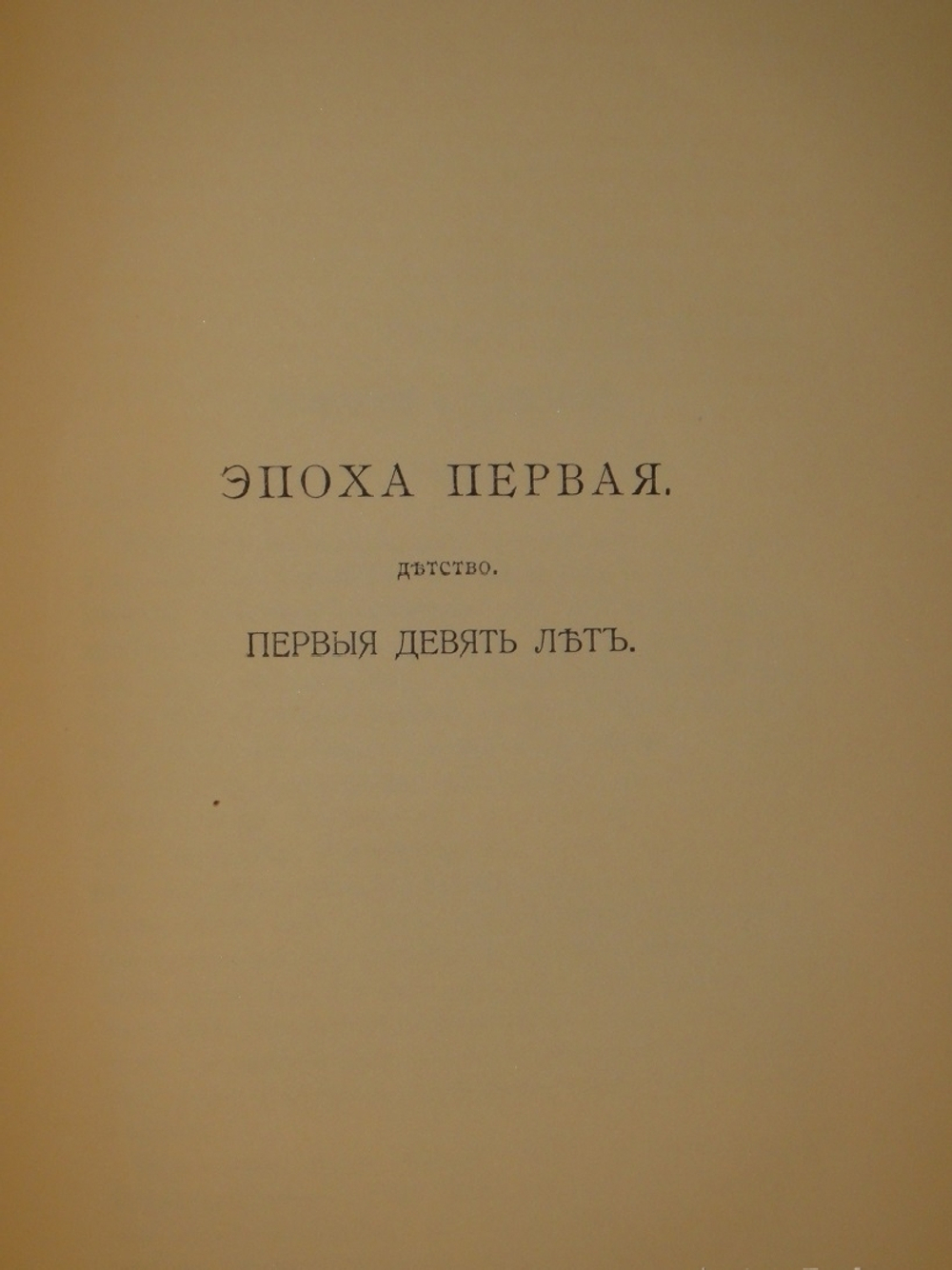 "Жизнь Витторио Альфьери из Асти, рассказанная им самим". Витторио Альфьери. 1904г.