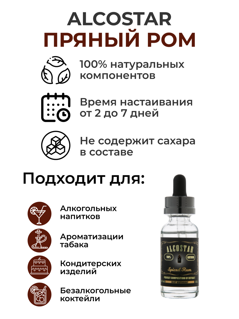 Эссенция Пряный ром, Spiced rum Alcostar, вкусовой концентрат (ароматизатор пищевой) для самогона, 30 мл