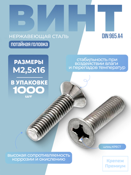 Винт DIN 965 А4 M 2,5х16 PH с потайной головкой, шлиц крест в упак 1000 шт