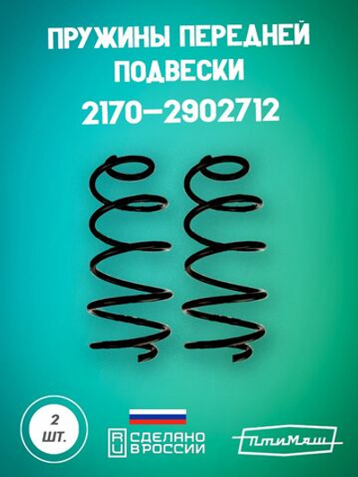 1119-2902712 пружина передняя Птимаш