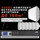 Настенный комплект Audac для ресторана (до 100 м²)