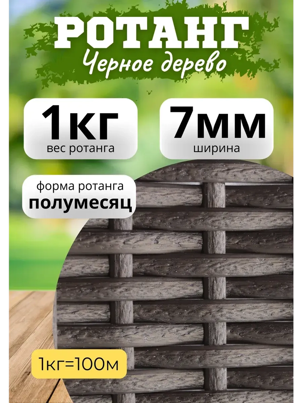 Искусственный ротанг для плетения 1кг полумесяц 7мм Чер.дер